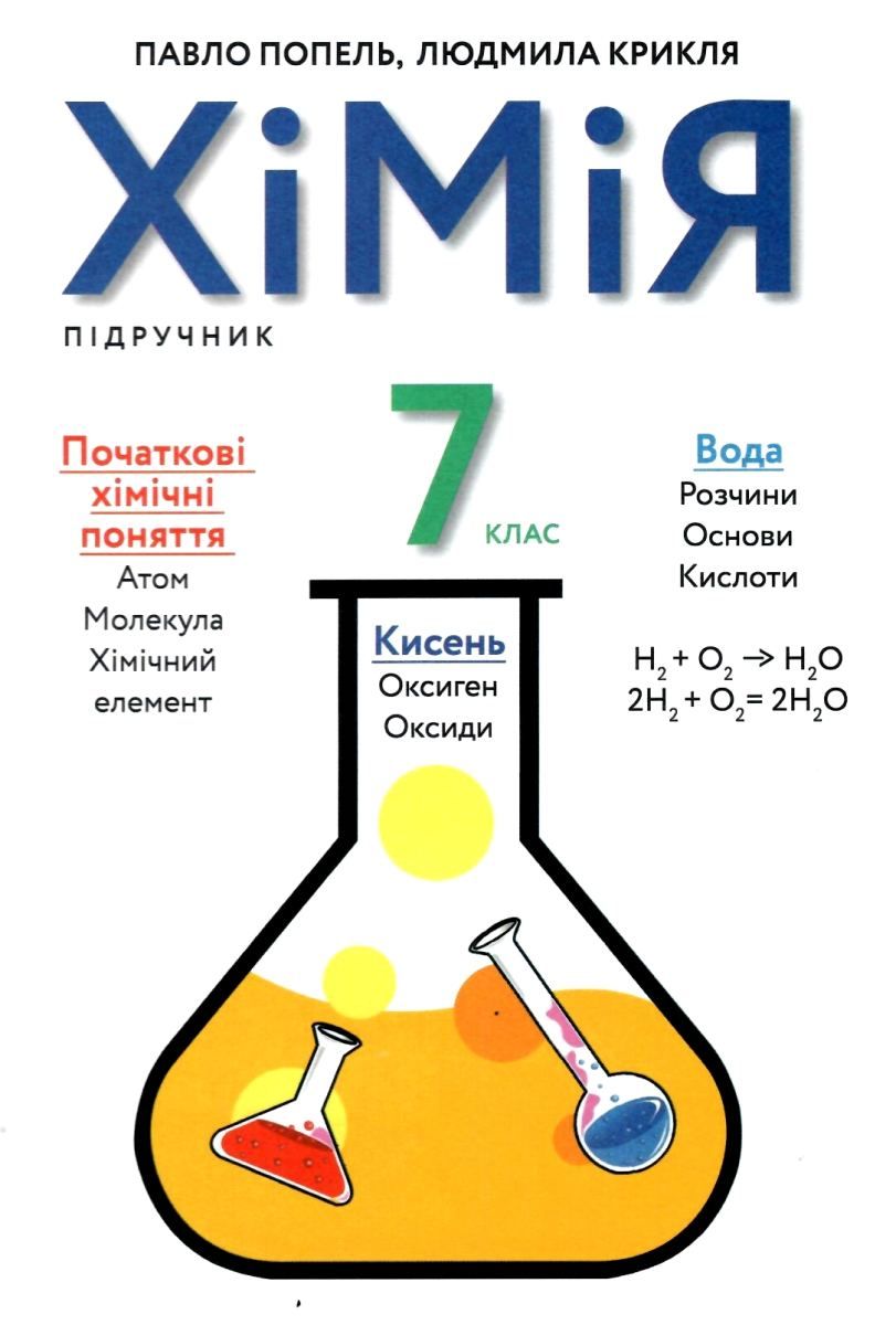 попель хімія 7клас підручник книга купити ціна академія купити ...