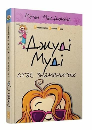 джуді муді стає знаменитою книга 2 Ціна (цена) 200.00грн. | придбати  купити (купить) джуді муді стає знаменитою книга 2 доставка по Украине, купить книгу, детские игрушки, компакт диски 0