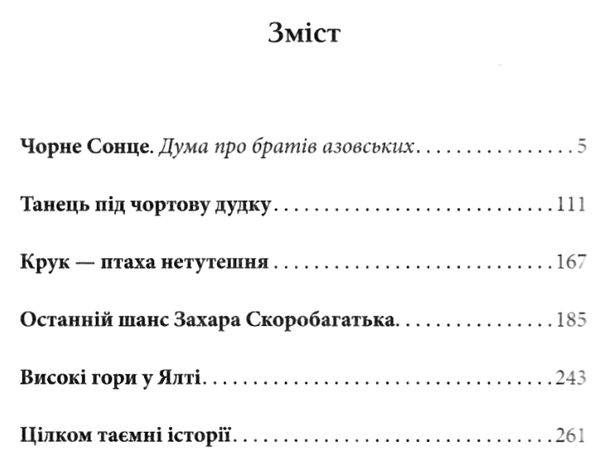 чорне сонце Ціна (цена) 193.70грн. | придбати  купити (купить) чорне сонце доставка по Украине, купить книгу, детские игрушки, компакт диски 2