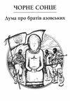 чорне сонце Ціна (цена) 193.70грн. | придбати  купити (купить) чорне сонце доставка по Украине, купить книгу, детские игрушки, компакт диски 3