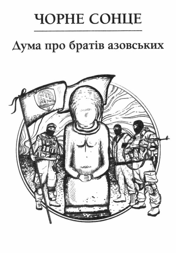 чорне сонце Ціна (цена) 193.70грн. | придбати  купити (купить) чорне сонце доставка по Украине, купить книгу, детские игрушки, компакт диски 3