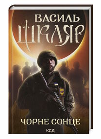 Чорне сонце