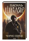 чорне сонце Ціна (цена) 193.70грн. | придбати  купити (купить) чорне сонце доставка по Украине, купить книгу, детские игрушки, компакт диски 0