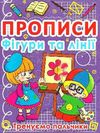 прописи фігури та лінії тренуємо пальчики Ціна (цена) 12.19грн. | придбати  купити (купить) прописи фігури та лінії тренуємо пальчики доставка по Украине, купить книгу, детские игрушки, компакт диски 0