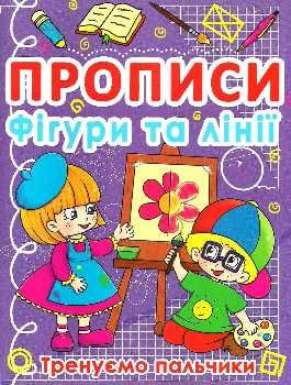 прописи фігури та лінії тренуємо пальчики Ціна (цена) 12.19грн. | придбати  купити (купить) прописи фігури та лінії тренуємо пальчики доставка по Украине, купить книгу, детские игрушки, компакт диски 0