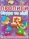 прописи фігури та лінії тренуємо пальчики Ціна (цена) 11.40грн. | придбати  купити (купить) прописи фігури та лінії тренуємо пальчики доставка по Украине, купить книгу, детские игрушки, компакт диски 1