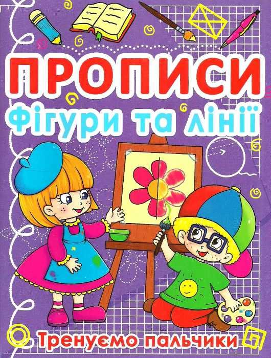 прописи фігури та лінії тренуємо пальчики Ціна (цена) 12.19грн. | придбати  купити (купить) прописи фігури та лінії тренуємо пальчики доставка по Украине, купить книгу, детские игрушки, компакт диски 1