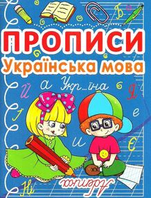 прописи українська мова прописи українська мова