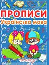 прописи українська мова Ціна (цена) 14.60грн. | придбати  купити (купить) прописи українська мова доставка по Украине, купить книгу, детские игрушки, компакт диски 0