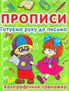 прописи готуємо руку до письма каліграфічний тренажер Ціна (цена) 14.81грн. | придбати  купити (купить) прописи готуємо руку до письма каліграфічний тренажер доставка по Украине, купить книгу, детские игрушки, компакт диски 1
