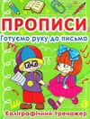 прописи готуємо руку до письма каліграфічний тренажер Ціна (цена) 11.40грн. | придбати  купити (купить) прописи готуємо руку до письма каліграфічний тренажер доставка по Украине, купить книгу, детские игрушки, компакт диски 1