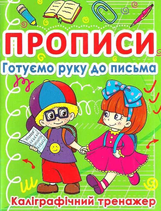 прописи готуємо руку до письма каліграфічний тренажер Ціна (цена) 11.40грн. | придбати  купити (купить) прописи готуємо руку до письма каліграфічний тренажер доставка по Украине, купить книгу, детские игрушки, компакт диски 1