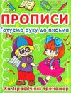 прописи готуємо руку до письма каліграфічний тренажер Ціна (цена) 14.81грн. | придбати  купити (купить) прописи готуємо руку до письма каліграфічний тренажер доставка по Украине, купить книгу, детские игрушки, компакт диски 0