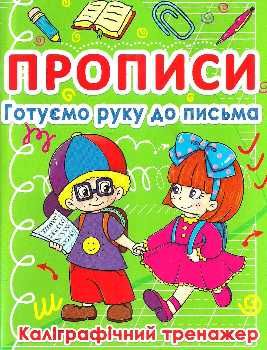 прописи готуємо руку до письма каліграфічний тренажер Ціна (цена) 11.20грн. | придбати  купити (купить) прописи готуємо руку до письма каліграфічний тренажер доставка по Украине, купить книгу, детские игрушки, компакт диски 0