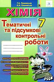 хімія 7 клас тематичні та підсумкові контрольні роботи    за новою пр
