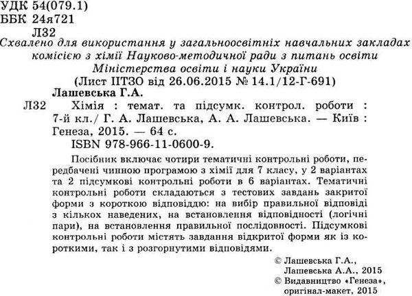 хімія 7 клас тематичні та підсумкові контрольні роботи    за новою пр Ціна (цена) 51.00грн. | придбати  купити (купить) хімія 7 клас тематичні та підсумкові контрольні роботи    за новою пр доставка по Украине, купить книгу, детские игрушки, компакт диски 2