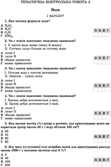 хімія 7 клас тематичні та підсумкові контрольні роботи    за новою пр Ціна (цена) 51.00грн. | придбати  купити (купить) хімія 7 клас тематичні та підсумкові контрольні роботи    за новою пр доставка по Украине, купить книгу, детские игрушки, компакт диски 4