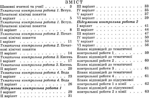 хімія 7 клас тематичні та підсумкові контрольні роботи    за новою пр Ціна (цена) 51.00грн. | придбати  купити (купить) хімія 7 клас тематичні та підсумкові контрольні роботи    за новою пр доставка по Украине, купить книгу, детские игрушки, компакт диски 3