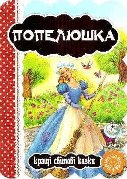 кращі світові казки попелюшка картонка Ціна (цена) 43.30грн. | придбати  купити (купить) кращі світові казки попелюшка картонка доставка по Украине, купить книгу, детские игрушки, компакт диски 0