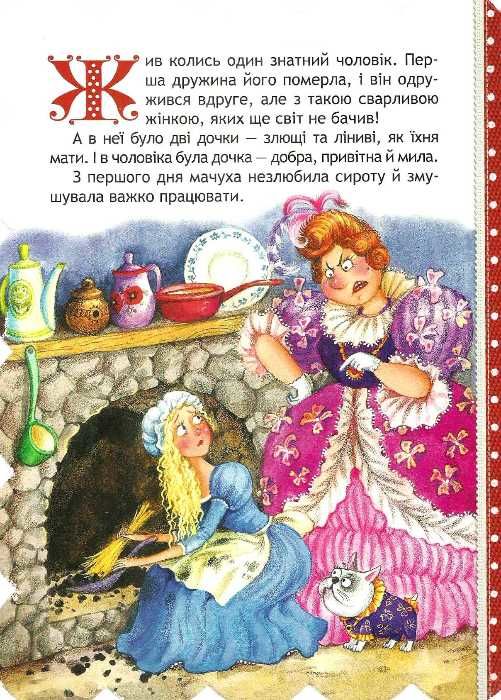 кращі світові казки попелюшка картонка Ціна (цена) 40.60грн. | придбати  купити (купить) кращі світові казки попелюшка картонка доставка по Украине, купить книгу, детские игрушки, компакт диски 2