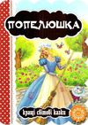 кращі світові казки попелюшка картонка Ціна (цена) 40.60грн. | придбати  купити (купить) кращі світові казки попелюшка картонка доставка по Украине, купить книгу, детские игрушки, компакт диски 1