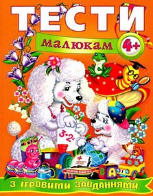 тести малюкам 4+ з ігровими завданнями тести малюкам 4+ з ігровими завданнями
