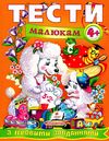 тести малюкам 4+ з ігровими завданнями Ціна (цена) 61.75грн. | придбати  купити (купить) тести малюкам 4+ з ігровими завданнями доставка по Украине, купить книгу, детские игрушки, компакт диски 0