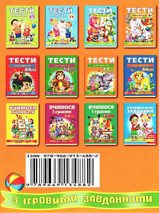 тести малюкам 4+ з ігровими завданнями Ціна (цена) 61.75грн. | придбати  купити (купить) тести малюкам 4+ з ігровими завданнями доставка по Украине, купить книгу, детские игрушки, компакт диски 4