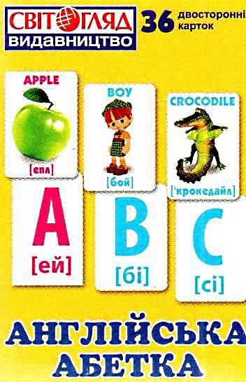 роздавальний матеріал англійська абетка    36 карток Ціна (цена) 18.40грн. | придбати  купити (купить) роздавальний матеріал англійська абетка    36 карток доставка по Украине, купить книгу, детские игрушки, компакт диски 1