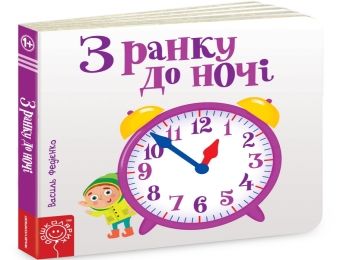 сторінки-цікавинки з ранку до ночі Ціна (цена) 360.00грн. | придбати  купити (купить) сторінки-цікавинки з ранку до ночі доставка по Украине, купить книгу, детские игрушки, компакт диски 0