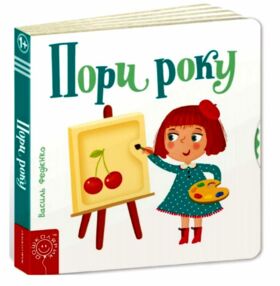 сторінки-цікавинки пори року книжка-картонка сторінки-цікавинки пори року книжка-картонка
