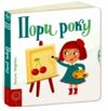 сторінки-цікавинки пори року книжка-картонка  Уточнюйте  строки доставки (2-5 діб) РОЗПРОДАЖ Ціна (цена) 333.50грн. | придбати  купити (купить) сторінки-цікавинки пори року книжка-картонка  Уточнюйте  строки доставки (2-5 діб) РОЗПРОДАЖ доставка по Украине, купить книгу, детские игрушки, компакт диски 0
