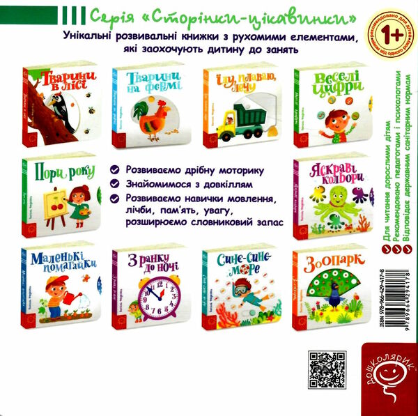 сторінки-цікавинки пори року книжка-картонка  Уточнюйте  строки доставки (2-5 діб) РОЗПРОДАЖ Ціна (цена) 333.50грн. | придбати  купити (купить) сторінки-цікавинки пори року книжка-картонка  Уточнюйте  строки доставки (2-5 діб) РОЗПРОДАЖ доставка по Украине, купить книгу, детские игрушки, компакт диски 3