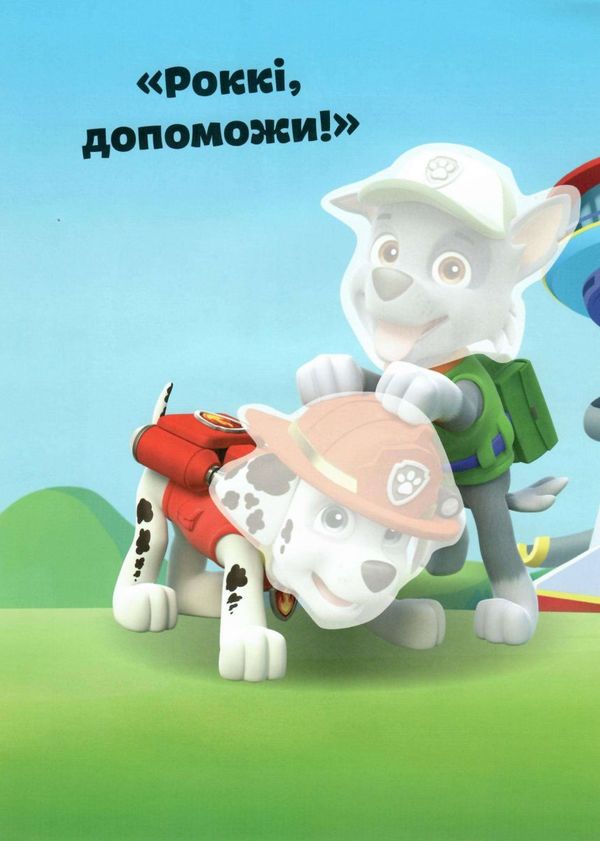щенячий патруль не проГАВ наліпки команда щенят Ціна (цена) 72.20грн. | придбати  купити (купить) щенячий патруль не проГАВ наліпки команда щенят доставка по Украине, купить книгу, детские игрушки, компакт диски 3