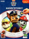 не прогав наліпки щенячий патруль напоготові книга уточнюйте наявність Ціна (цена) 43.40грн. | придбати  купити (купить) не прогав наліпки щенячий патруль напоготові книга уточнюйте наявність доставка по Украине, купить книгу, детские игрушки, компакт диски 1