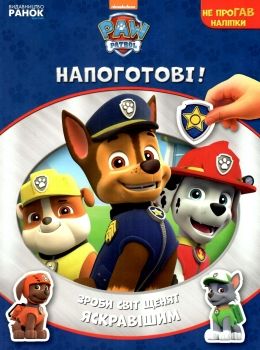 не прогав наліпки щенячий патруль напоготові книга уточнюйте наявність Ціна (цена) 43.40грн. | придбати  купити (купить) не прогав наліпки щенячий патруль напоготові книга уточнюйте наявність доставка по Украине, купить книгу, детские игрушки, компакт диски 0