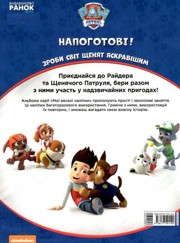 не прогав наліпки щенячий патруль напоготові книга уточнюйте наявність Ціна (цена) 43.40грн. | придбати  купити (купить) не прогав наліпки щенячий патруль напоготові книга уточнюйте наявність доставка по Украине, купить книгу, детские игрушки, компакт диски 4