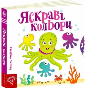 сторінки-цікавинки яскраві кольори книжка-картонка сторінки-цікавинки яскраві кольори книжка-картонка