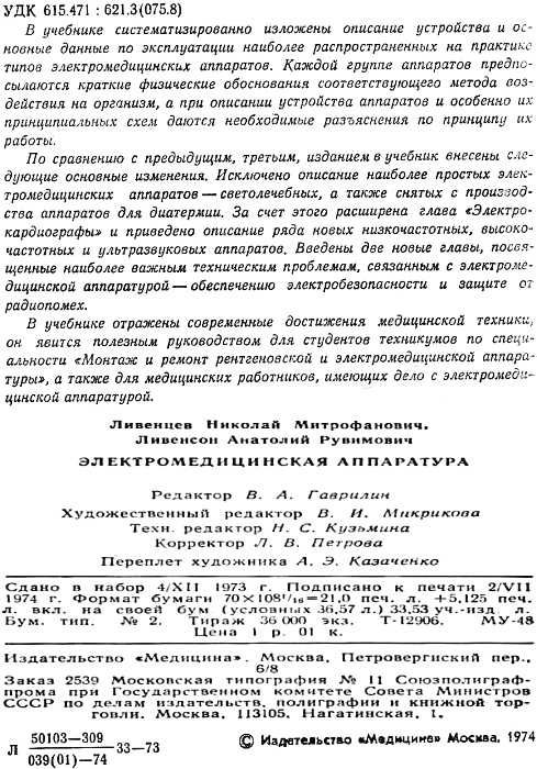 уценка ливенцев электро-медицинская аппаратура книга    Медицина Ціна (цена) 100.00грн. | придбати  купити (купить) уценка ливенцев электро-медицинская аппаратура книга    Медицина доставка по Украине, купить книгу, детские игрушки, компакт диски 2