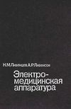 уценка ливенцев электро-медицинская аппаратура книга    Медицина Ціна (цена) 100.00грн. | придбати  купити (купить) уценка ливенцев электро-медицинская аппаратура книга    Медицина доставка по Украине, купить книгу, детские игрушки, компакт диски 1