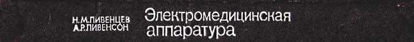 уценка ливенцев электро-медицинская аппаратура книга    Медицина Ціна (цена) 100.00грн. | придбати  купити (купить) уценка ливенцев электро-медицинская аппаратура книга    Медицина доставка по Украине, купить книгу, детские игрушки, компакт диски 8