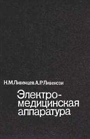 Знято з продажу уценка ливенцев электро-медицинская аппаратура книга    "Медицина"