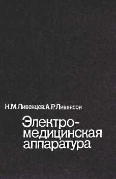 уценка ливенцев электро-медицинская аппаратура книга    Медицина Ціна (цена) 100.00грн. | придбати  купити (купить) уценка ливенцев электро-медицинская аппаратура книга    Медицина доставка по Украине, купить книгу, детские игрушки, компакт диски 0