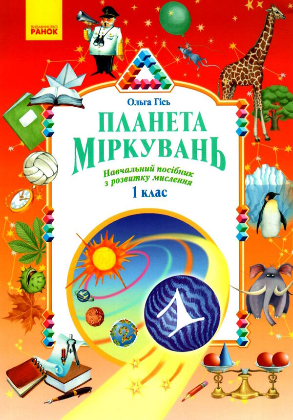 планета міркувань 1 клас навчальний посібник з розвитку мислення  2023 рік Ціна (цена) 199.95грн. | придбати  купити (купить) планета міркувань 1 клас навчальний посібник з розвитку мислення  2023 рік доставка по Украине, купить книгу, детские игрушки, компакт диски 0