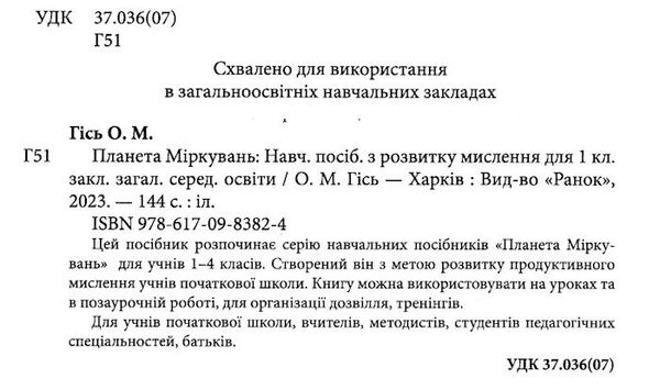 планета міркувань 1 клас навчальний посібник з розвитку мислення  2023 рік Ціна (цена) 199.95грн. | придбати  купити (купить) планета міркувань 1 клас навчальний посібник з розвитку мислення  2023 рік доставка по Украине, купить книгу, детские игрушки, компакт диски 1