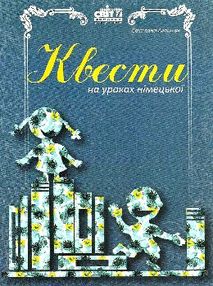 агапшук квести на уроках німецької мови книга агапшук квести на уроках німецької мови книга