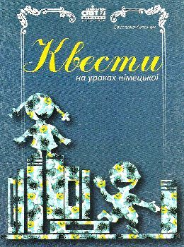 агапшук квести на уроках німецької мови книга Ціна (цена) 40.00грн. | придбати  купити (купить) агапшук квести на уроках німецької мови книга доставка по Украине, купить книгу, детские игрушки, компакт диски 0