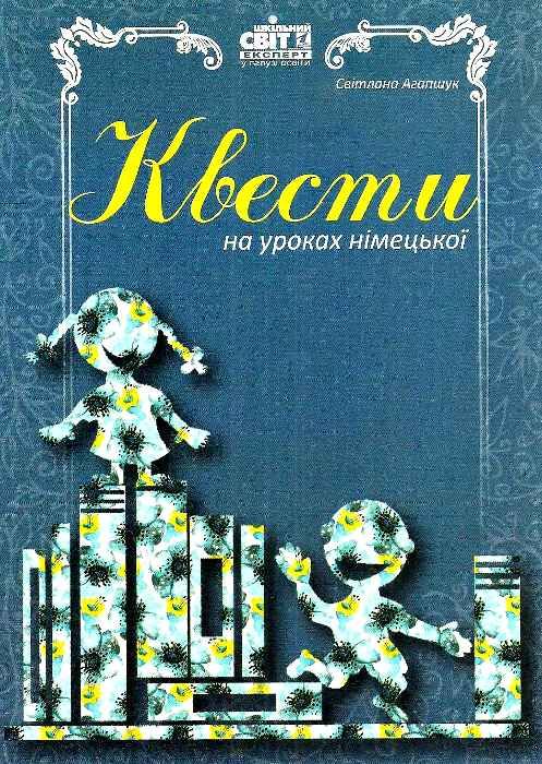 агапшук квести на уроках німецької мови книга Ціна (цена) 40.00грн. | придбати  купити (купить) агапшук квести на уроках німецької мови книга доставка по Украине, купить книгу, детские игрушки, компакт диски 1