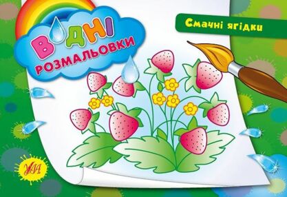 водна розмальовка смачні ягідки книга