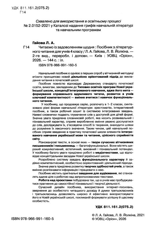 читаємо із задоволенням щодня 4 клас     гайова Ціна (цена) 96.00грн. | придбати  купити (купить) читаємо із задоволенням щодня 4 клас     гайова доставка по Украине, купить книгу, детские игрушки, компакт диски 1